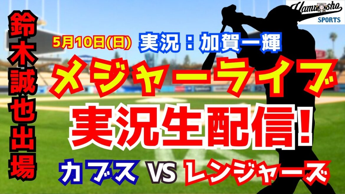 [Participation de Seiya Suzuki]Cubs contre Rangers 5/10[Commentaire radio de baseball]