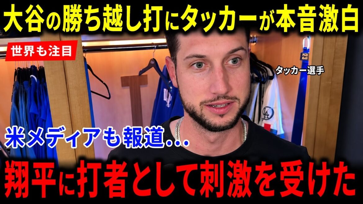 [Réaction à l'étranger]Le monde est en émoi à propos de la vérité choquante que Tucker a révélée sur le hit gagnant de Shohei Otani ! Les fans étrangers sont émus par la raison de l'acclamation dans les médias américains et par l'aveu selon lequel "j'ai été inspiré par Shohei".