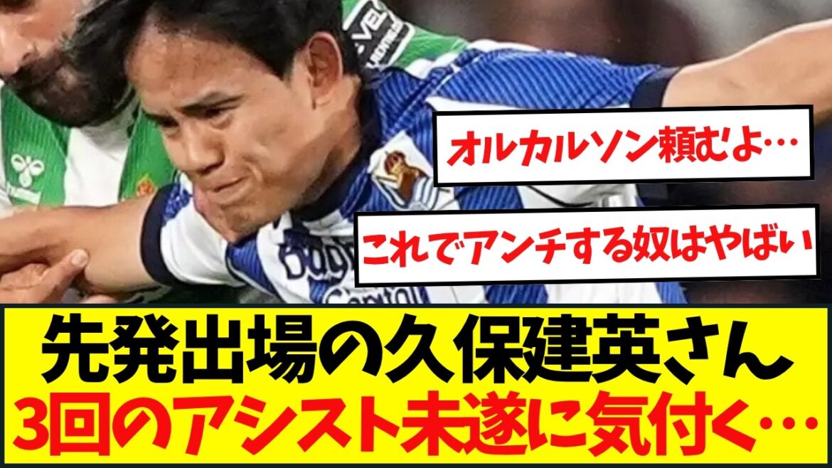 La Real Sociedad fait match nul face au Betis ! Takefusa Kubo a produit trois occasions décisives rien qu'en première mi-temps...