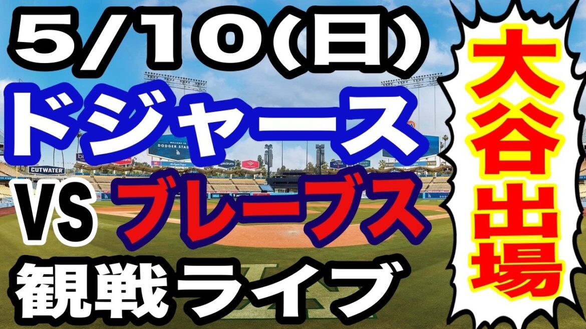 [Shohei Otani participe ! ][Match des Dodgers en direct]5/10 (dimanche) Dodgers VS Braves regardant en direct #Shohei Otani #Yoshinobu Yamamoto #Diffusion en direct