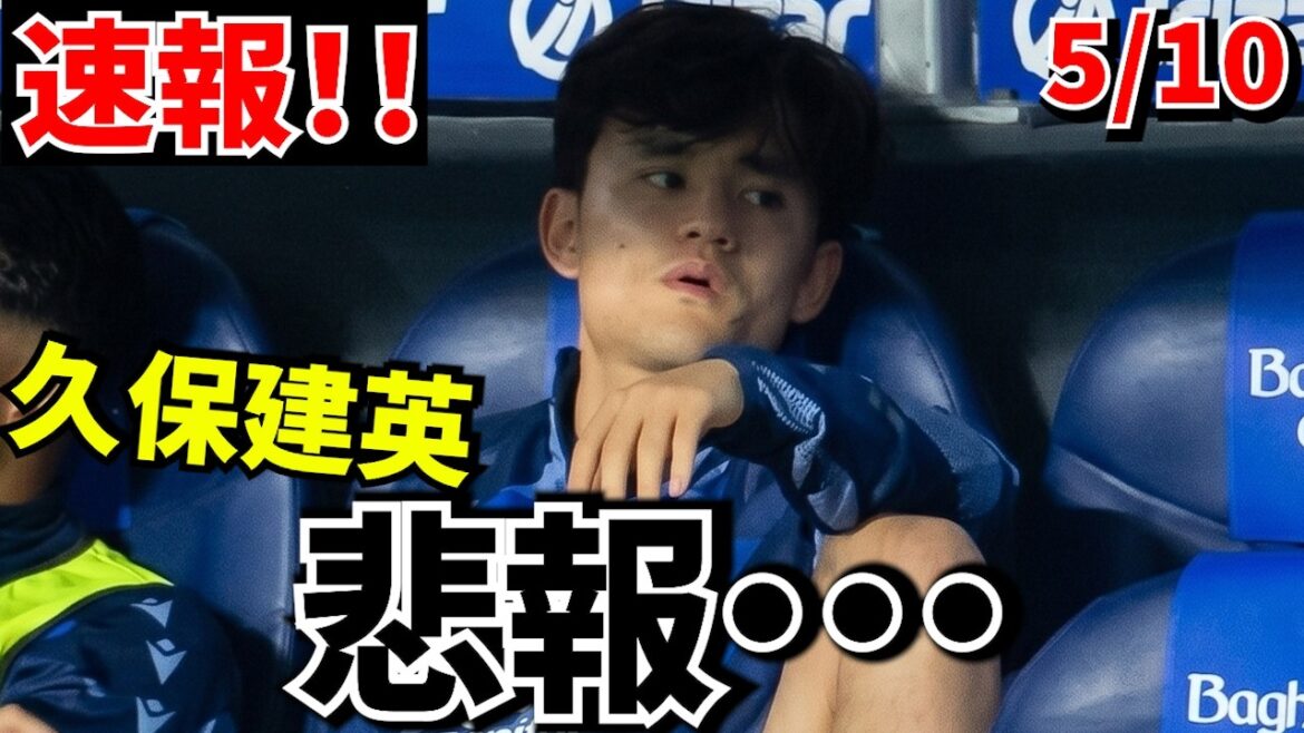 [Dernières nouvelles !!]Takefusa Kubo n'est plus récompensé... 0 passes décisives, c'est trop dur ! ! Le jour où Takefusa Kubo s’est souvenu de « ce cauchemar » ! ![Match contre le Betis]