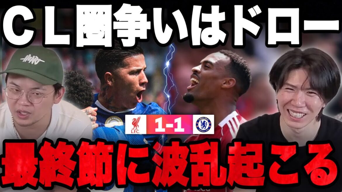 La bataille pour les places en CL entre Liverpool et Chelsea est un match nul... Des bouleversements incroyables se produiront au tour final•••[Prechan]