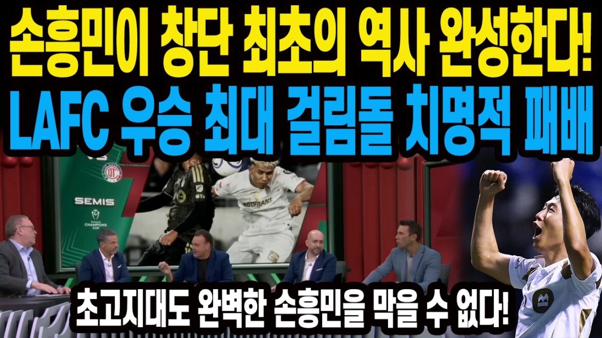 Son Heung-min achève la première histoire de la fondation ! Le plus grand obstacle à la victoire du LAFC est une défaite fatale. Même les altitudes les plus élevées ne peuvent pas arrêter le parfait Son Heung-min !
