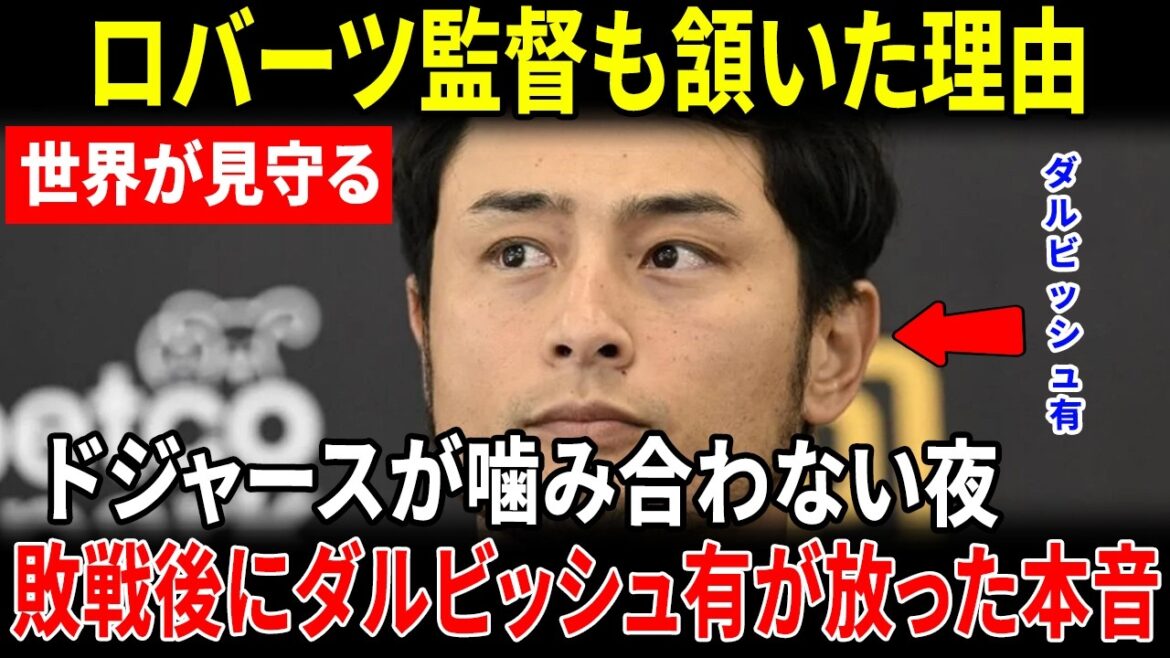 [Shohei Ohtani]Les "vrais sentiments inattendus" de Yu Darvish après la défaite des Dodgers ont provoqué des répercussions... Le manager Roberts a également mentionné comment utiliser Ohtani[Réaction à l'étranger MLB Major Baseball]
