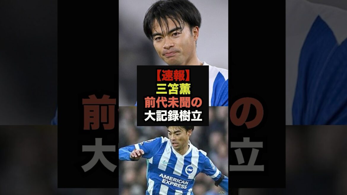 [Breaking News]Kaoru Mitoma établit le premier record majeur de l'histoire de la Premier League #Soccer Japon #Coupe du Monde