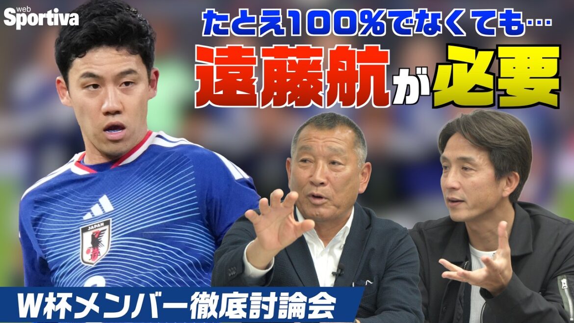 Wataru Endo doit être pris même si son état n'est pas à 100 % ! Discussion approfondie de 26 membres de la Coupe du monde ! #Toshifumi Miyako #Takashi Fukunishi vol.3