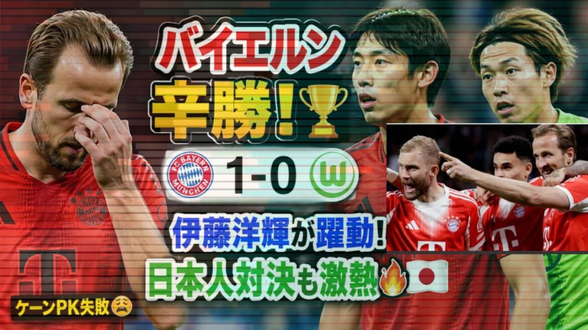 [Choquant]Échec du penalty de la canne...⚡Le Bayern gagne de justesse ! Hiroki Ito est dynamique, et le match contre les Japonais est intense 🔥🇯🇵 #Bayern #Hiroki Ito #Bundesliga #Harry Kane #Soccer news