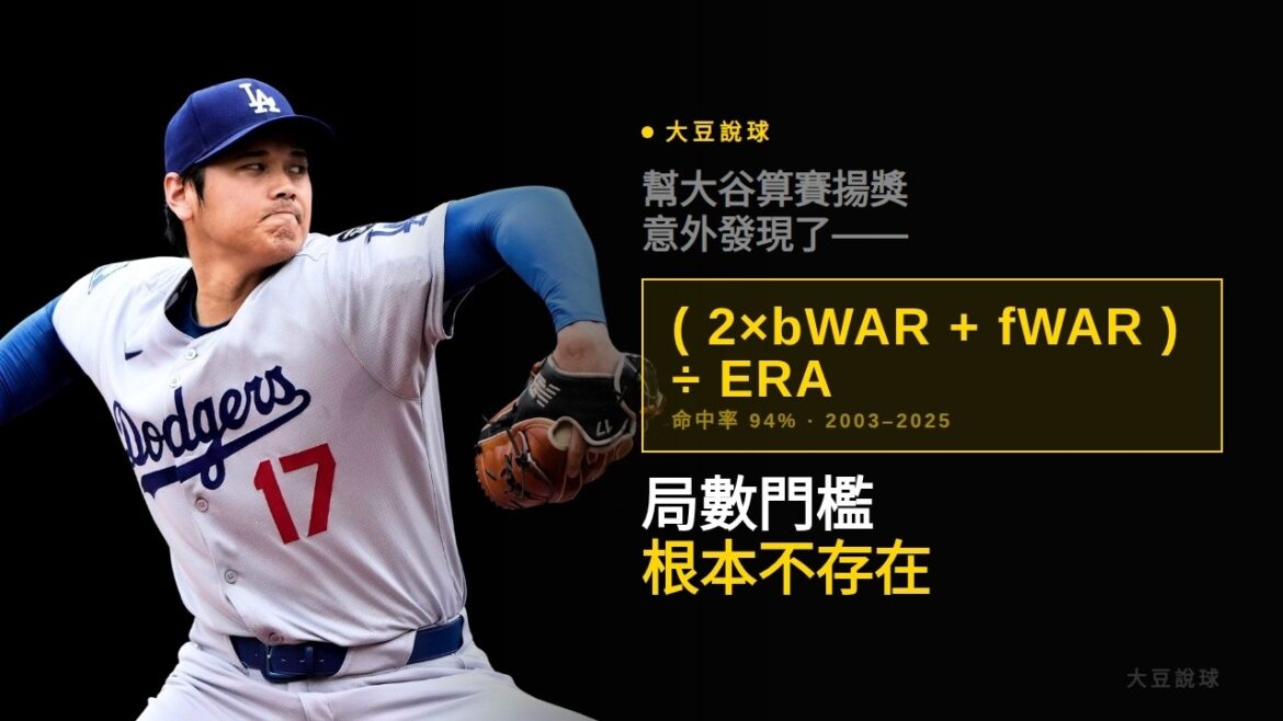 [Soybean Talks]Les gens disent qu’Ohtani n’a pas assez de manches pour remporter le Cy Young. Après avoir étudié les données pendant vingt ans, je ne suis pas d’accord.