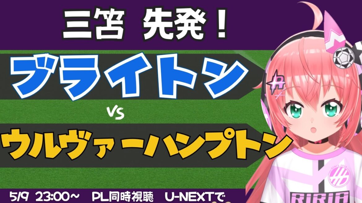 [Formation de départ de Kaoru Mitoma]Visualisation simultanée du match PL Brighton contre Wolverhampton Favorite Wolves BHAWOL #Premier League Fluffy☆Soccer VTuber #Hikari Riria *Vidéo disponible sur U-NEXT !