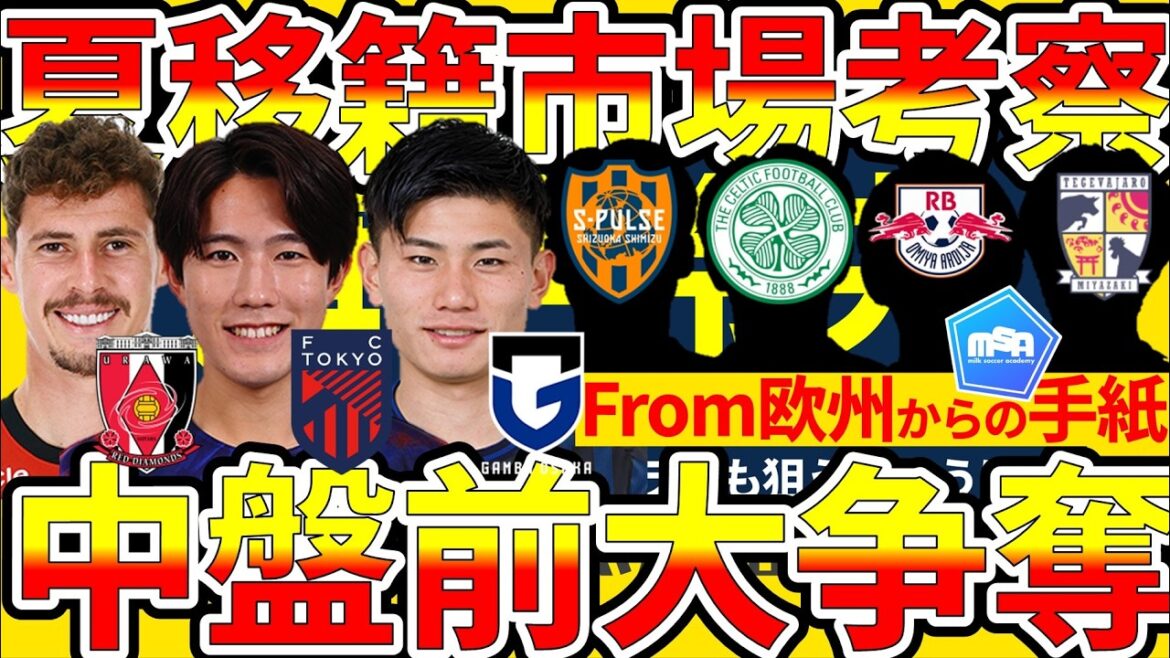 [Possibilité de transfert de Ryunosuke Sato et Sakuradai Yamamoto en Europe]Je suis curieux de connaître la possibilité qu'Harumi Minamino et le groupe ACLE concourent pour Savio et d'autres... Reo Hatate sera-t-il en Europe ou au niveau national ?