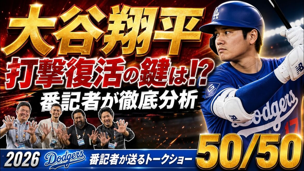 [Actualités locales]Shohei Otani va bien ! ? Quelle est la clé de la renaissance du bâton ?[50/50 du journaliste des Dodgers]
