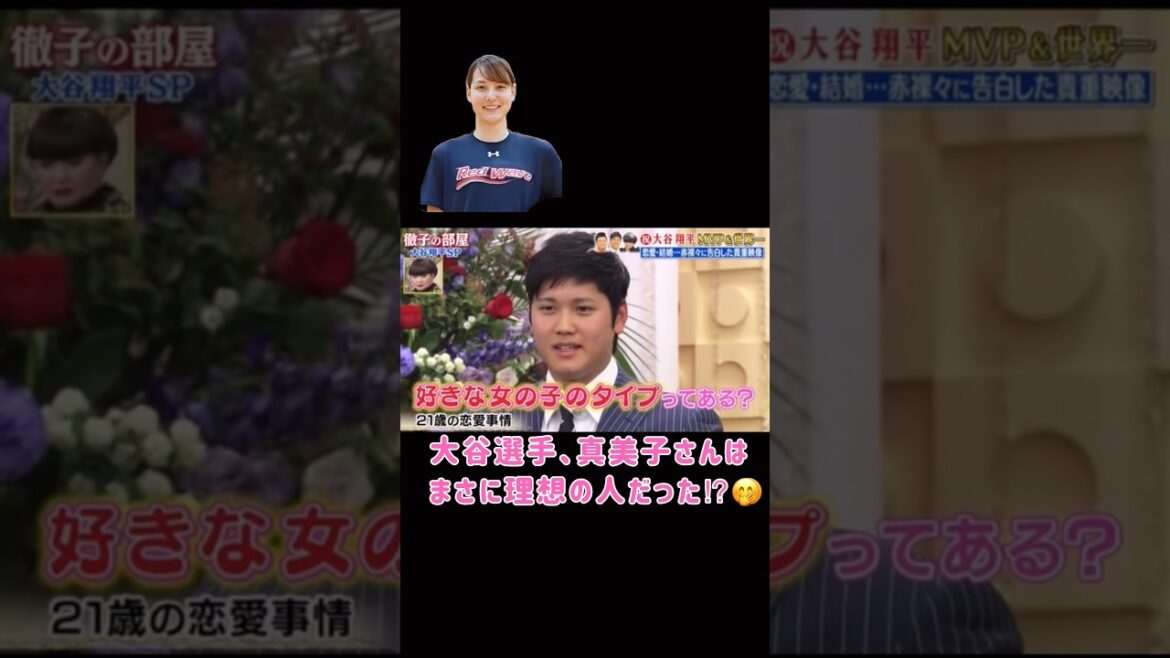 [Shohei Otani]Quel type de femme aimez-vous ? ? #Baseball #shoheiohtani