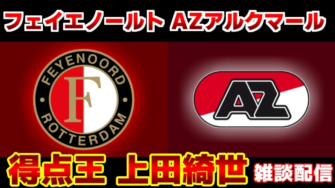 [Kiyo Ueda & Tsuyoshi Watanabe onze de départ & Ichihara Ichihara]Feyenoord vs AZ Alkmaar | Eredivisie