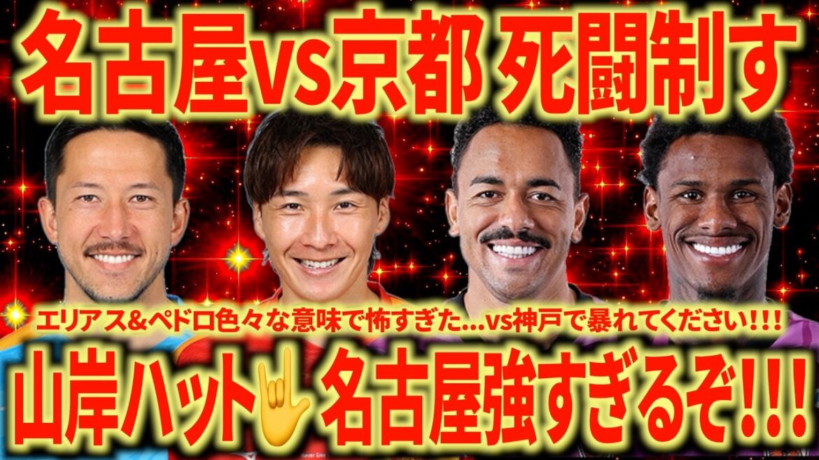 [Bataille à mort]contre Kyoto 3-0 victoire ! Je pense que la victoire de Nagoya à l'OUEST est d'environ 70 %. Yamagishi a enfin été récompensé ! Tokumoto est aussi super ! Je m'inquiète pour les blessés...