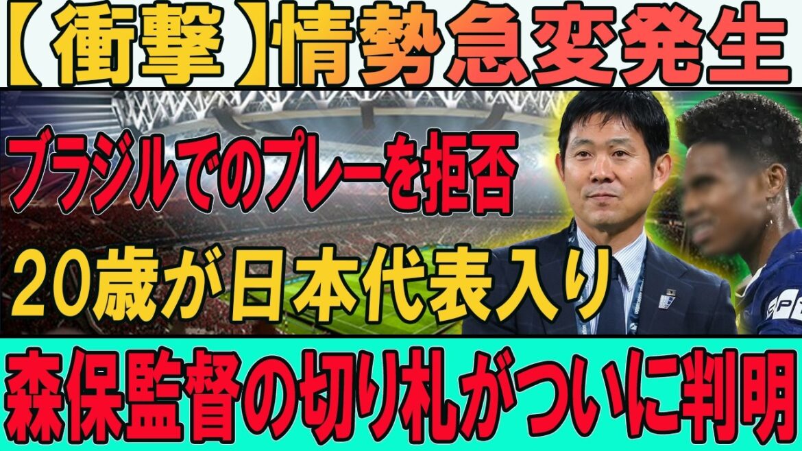 [Choquant]Le Brésil a refusé de rejoindre l'équipe nationale japonaise !? L'« arme secrète » de l'entraîneur Moriyasu est trop dangereuse... Un nouveau monstre pour l'équipe nationale japonaise !? L'homme que le Brésil ne voulait pas perdre