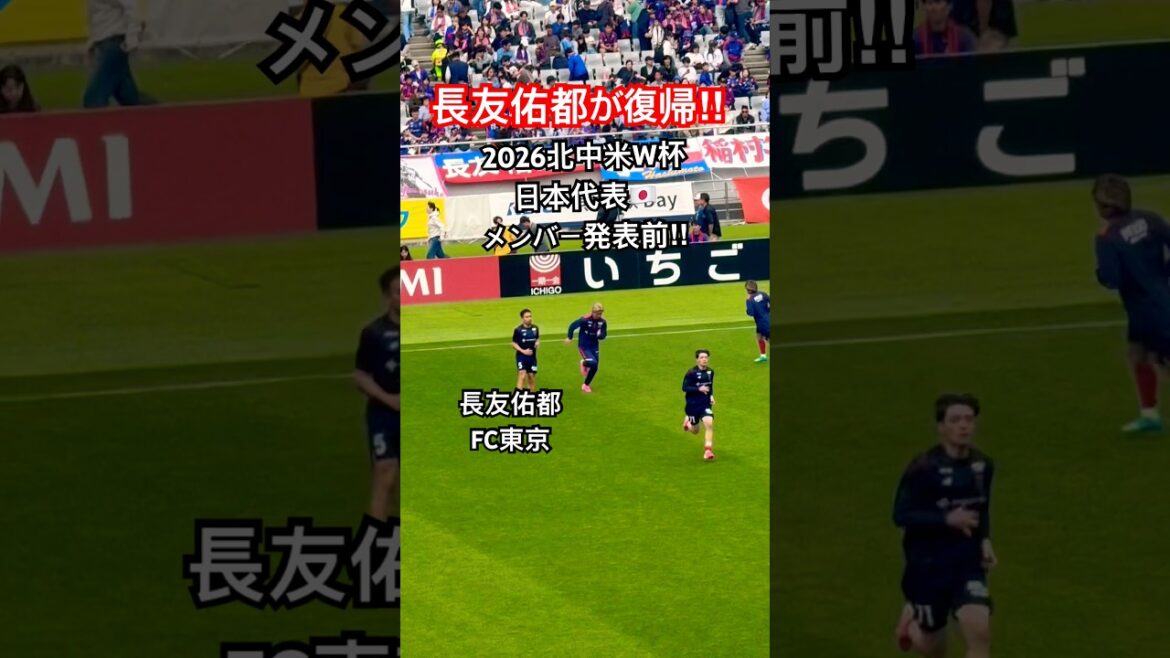Yuto Nagatomo revient avant l'annonce de l'équipe de la Coupe du monde d'Amérique du Nord et d'Amérique centrale 2026 !! #Équipe nationale de football du Japon #FC Tokyo #Yuto Nagatomo #football #shorts