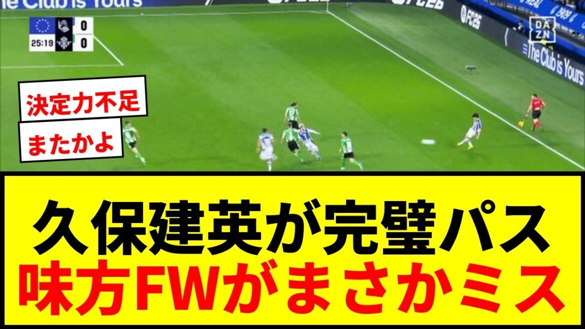 [Triste nouvelle]Takefusa Kubo réalise une série de passes parfaites, mais son coéquipier FW commet de manière inattendue une série d'erreurs. Les fans crient : « C'est la deuxième fois ! » « Pourquoi as-tu fait ça ! »