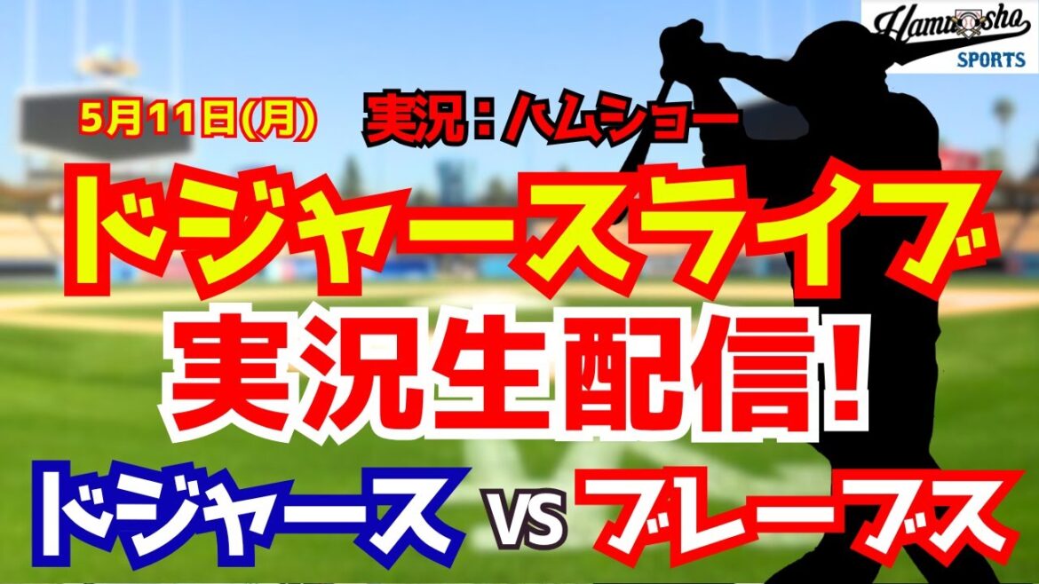 [Apparition de Shohei Otani][Dodgers Live]Dodgers contre Braves 5/11[Commentaire radio de baseball]#Shohei Otani #Dodgers
