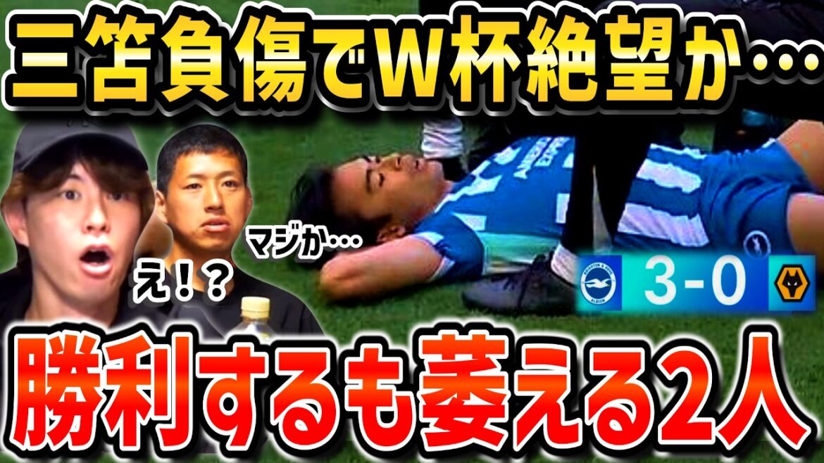 [Taitai FC]La blessure au jambon de Kaoru Mitoma pourrait rendre la Coupe du monde désespérée.../La victoire facile du Taitai FC contre Brighton est décevante/Brighton vs Wolves[Coupure du Taitai FC]