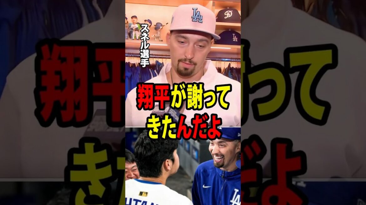 [Shohei Ohtani]Pitcher Snell, qui vient de rentrer du match, a versé des larmes en révélant les mots inattendus que Ohtani lui avait dit juste après la grosse défaite des Dodgers ![Réaction à l'étranger MLB Major Baseball]