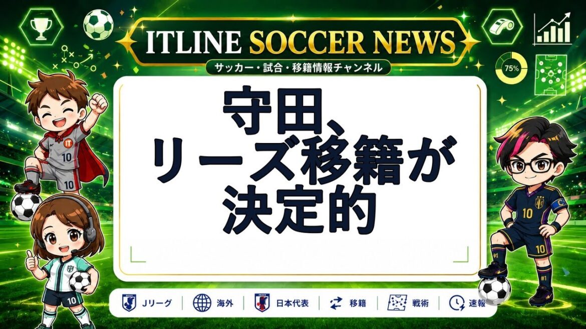 [Actualités de football du jour]Le transfert de Morita à Leeds est confirmé | LIGNE IT