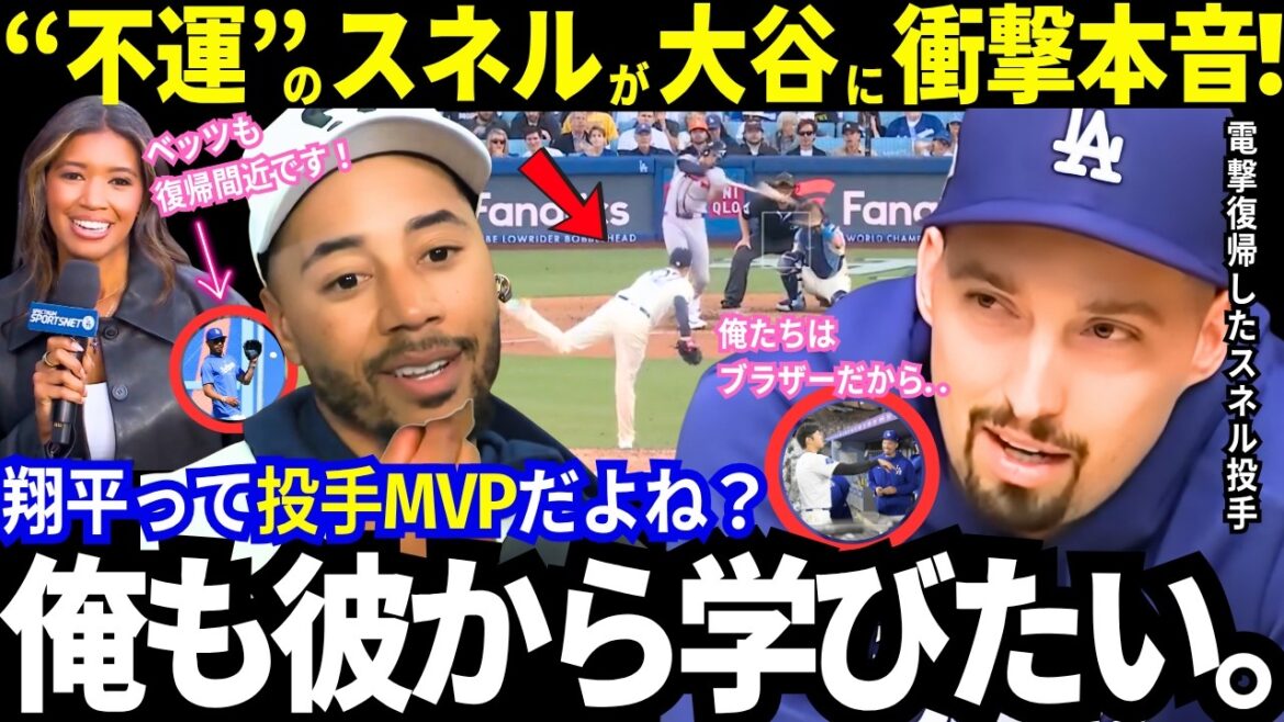 "Je veux aussi apprendre de lui, le lanceur MVP." La vérité choquante de Snell sur Shohei Ohtani ! Le très attendu Betts est sur le point de revenir ! Cette personne mentionne la « méthode d'utilisation » des joueurs à double usage. La légende des Braves parle aussi avec passion mdr[Dernières informations/MLB/Réactions à l'étranger]