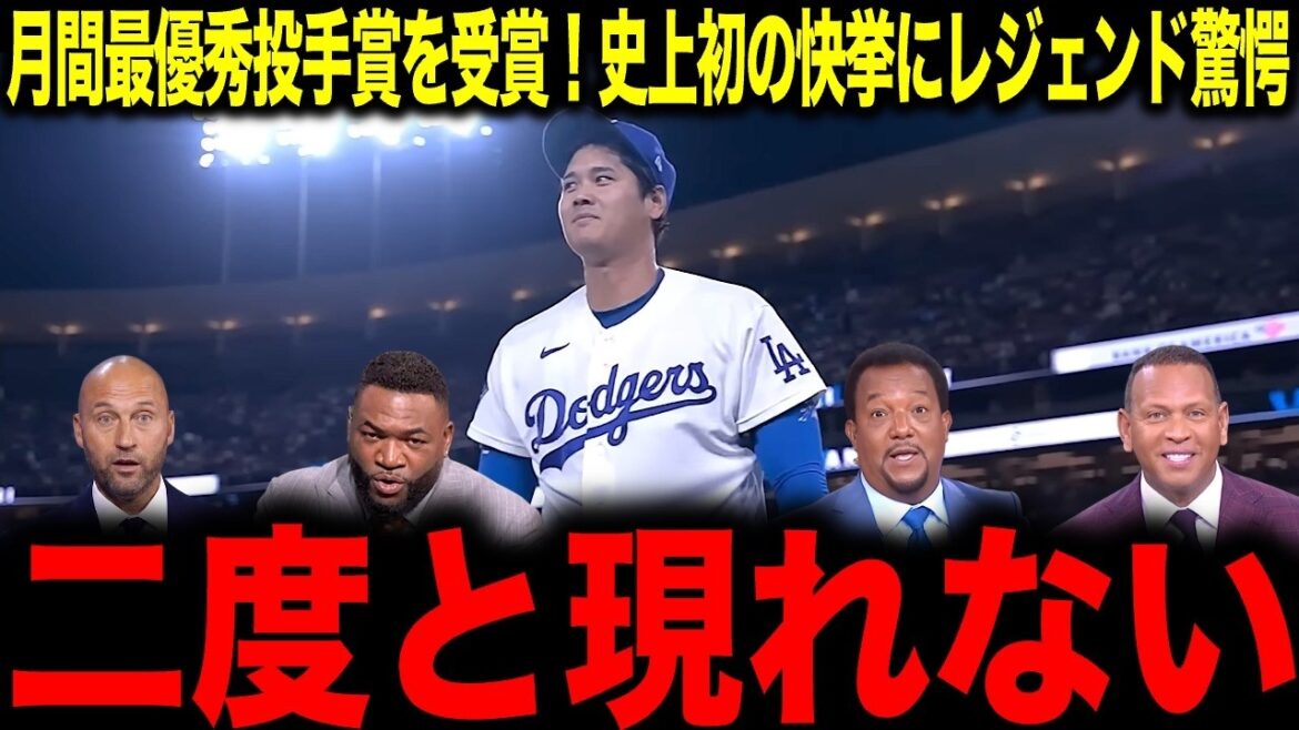 [Shohei Otani]N'apparaîtra plus jamais... Pour la première fois dans l'histoire ! La légende est sans voix après avoir reçu le prix mensuel pour le lancer et le bâton.
