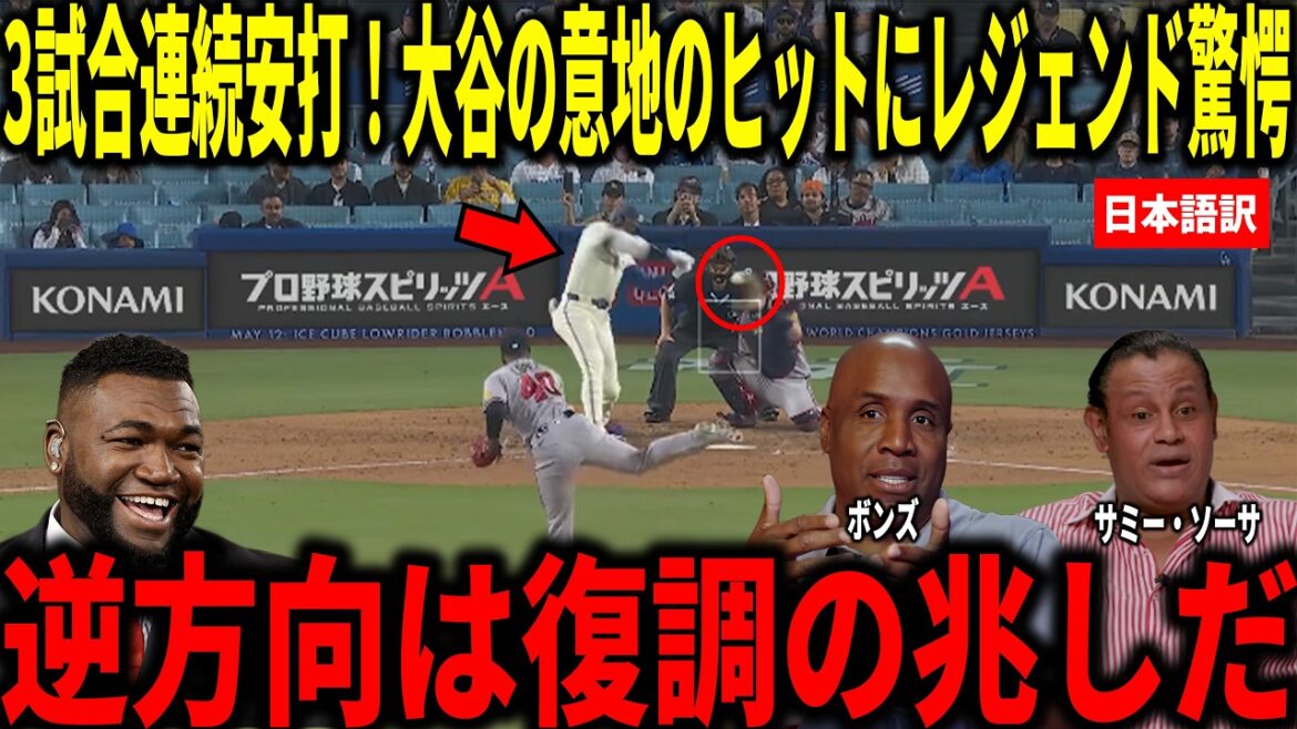 [Shohei Otani]Hit dans 3 matchs consécutifs ! Big Papi et d'autres sont choqués par le coup sûr du droitier aux 20 victoires dans les phases finales.