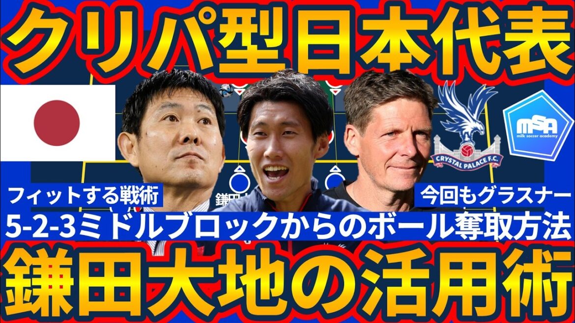 [Équipe nationale japonaise de type Crystal Palace]Daichi Kamata sera à nouveau le joueur clé en tant que bloc central de compression latérale... Utilisez pleinement la tactique de Glasner comme la fois précédente avec Francfort