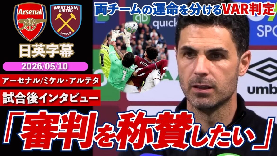 [Décision fatidique du VAR]Arsenal remporte un match spectaculaire et fait un pas vers le championnat ! «Je veux féliciter les arbitres» pour l'annulation de but | Arsenal contre West Ham | Entretien d'après-match avec Arteta | Sous-titres japonais-anglais | 10 mai 2026