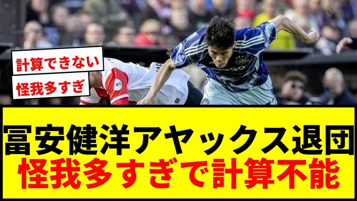 [Choquant]Takehiro Tomiyasu est susceptible de quitter l'Ajax à la fin de cette saison... Les rapports locaux disent qu'il est impossible de calculer en raison du trop grand nombre de blessures.