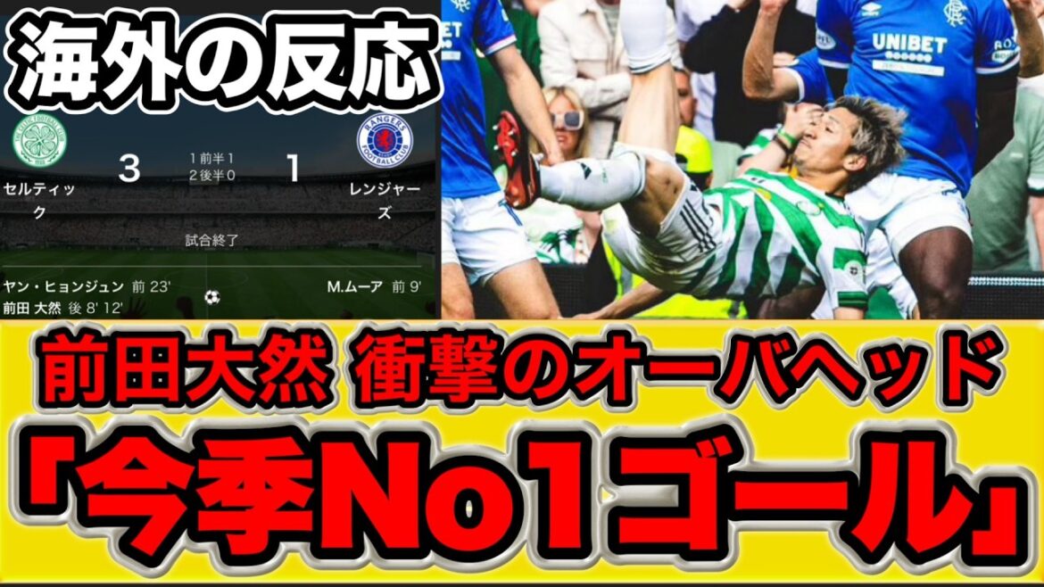 [Réaction à l'étranger]Daenen Maeda choque le monde avec son aérien choquant[Scottish League Round 36 Celtic vs. Rangers]