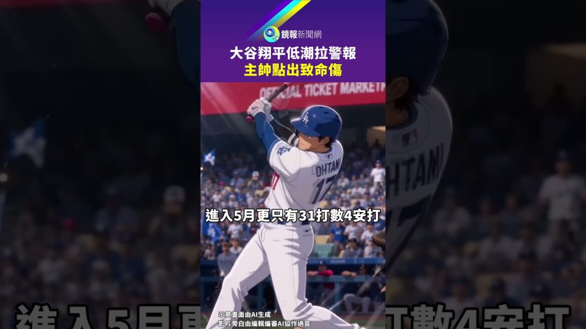 Shohei Otani sonne l'alarme dans les moments les plus bas, l'entraîneur souligne une blessure mortelle｜Mirror