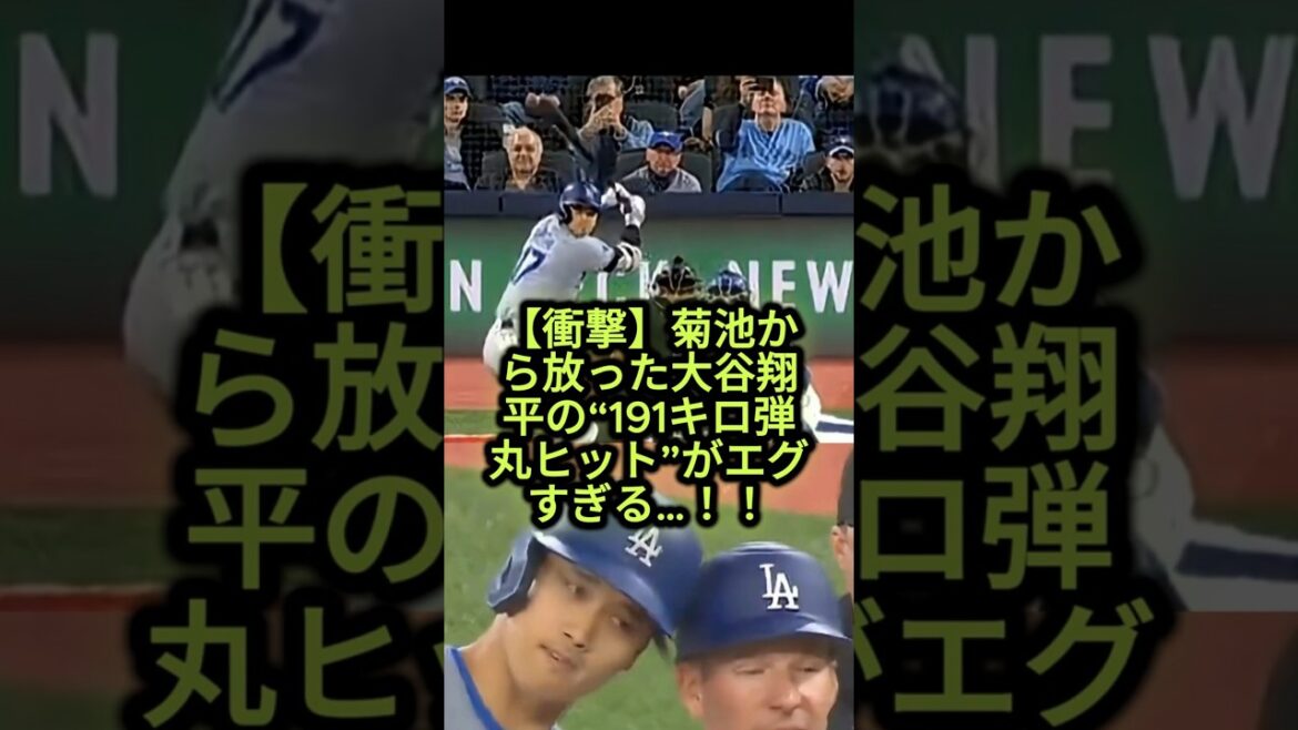 [Choquant]Le « coup de balle de 191 kg » de Shohei Otani de Kikuchi est trop dur... ! ! #Shohei Ohtani #Yusei Kikuchi #Dodgers #Baseball