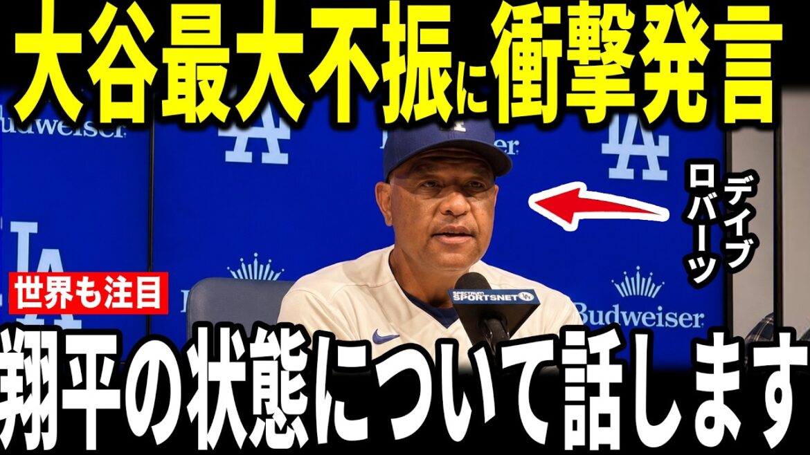 [Shohei Ohtani]Deux défaites consécutives contre les Braves... Le manager Roberts fait un commentaire inattendu concernant la plus grande crise d'Ohtani et devient un sujet brûlant... Muncey, le lanceur Robleski et la légende parlent également
