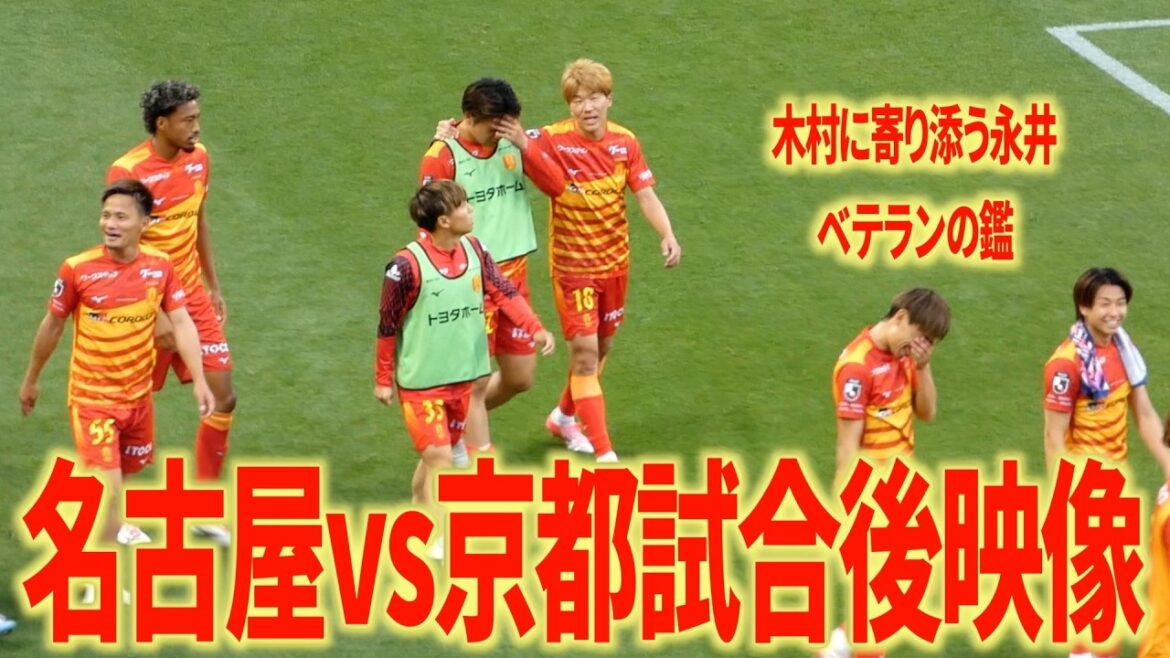 [Images locales]Gagner Nagoya WEST ! Après le match Nagoya Grampus contre Kyoto Sanga FC