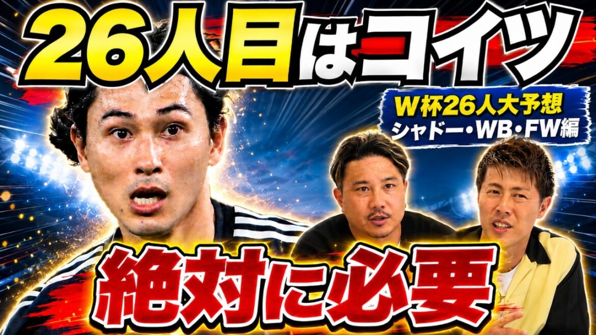 [Takumi Minamino est absolument nécessaire ! Dois-je l'emmener avec moi même s'il est blessé ? Yoichiro Kakitani et Rio Yasuda prédisent les membres de l'équipe japonaise pour la Coupe du monde](Shadow, WB, édition FW)