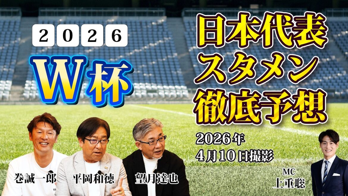 Dernières nouvelles ! ]"Les membres de l'équipe nationale du Japon pour la Coupe du monde 2026 sont sur le point d'être annoncés ! Prédiction de la formation de départ pour la victoire Seiichiro Maki, Kazunori Hiraoka, Tatsuya Mochizuki, MC Satoshi Kamishige