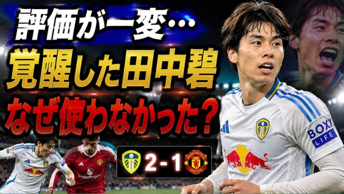 [Buzz à l'étranger]Aoi Tanaka se réveille lors du match contre Man U... Le soutien de Leeds est de retour sur pied