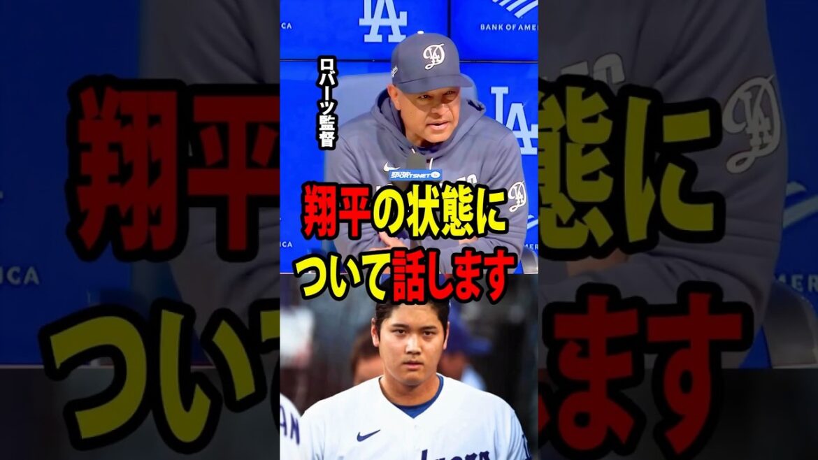 [Shohei Ohtani]Après avoir perdu deux matchs de suite contre les Braves, le manager Roberts a fait un commentaire surprenant sur la mauvaise performance au bâton d'Ohtani.[Réaction à l'étranger MLB Major Baseball]