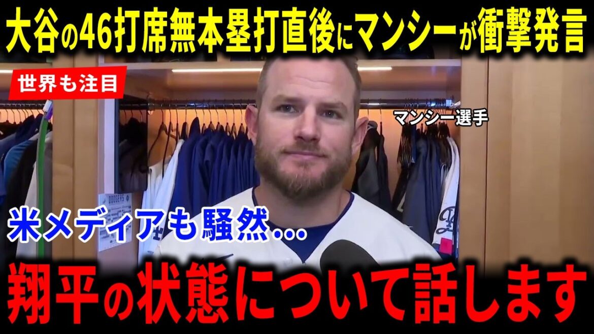 [Réaction à l'étranger]Le monde a été stupéfait par la « remarque choquante » de Muncy juste après les 46 présences au bâton de Shohei Otani sans aucun coup sûr ! Les médias américains ont été émus par le lien des Dodgers et par la raison de leur renommée mondiale.
