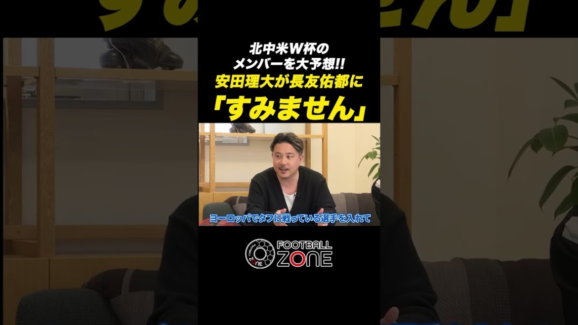 [Prédictions des membres de la Coupe du monde]Rio Yasuda s'excuse de manière inattendue auprès de Yuto Nagatomo !? #shorts #Équipe nationale de football du Japon #Yuto Nagatomo #SAMURAIBLUE