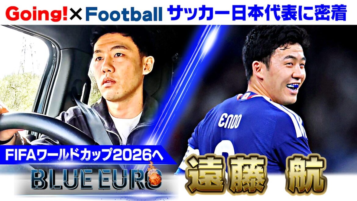 [Récupéré d'une blessure grave et rejoint l'équipe]La « détermination du capitaine » de Wataru Endo à remporter la Coupe du Monde | En route vers la Coupe du Monde de la FIFA 2026... Regardez de près l'équipe nationale de football du Japon | En allant! Planification ~ EURO BLEU