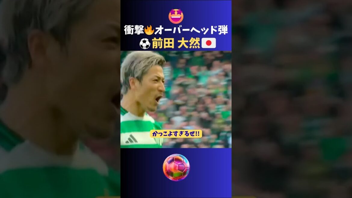 Daenen Maeda🔥L'impact de la balle aérienne est incroyable !! #Football #Équipe nationale du Japon