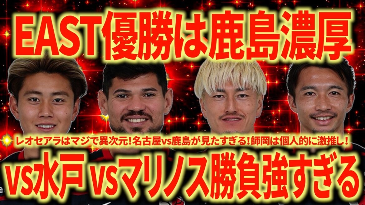 [Bug fort]La force compétitive de Kashima est vraiment étrange mdr Leocera est un CF divin ! Nagoya vs Kashima sera tellement chaud !