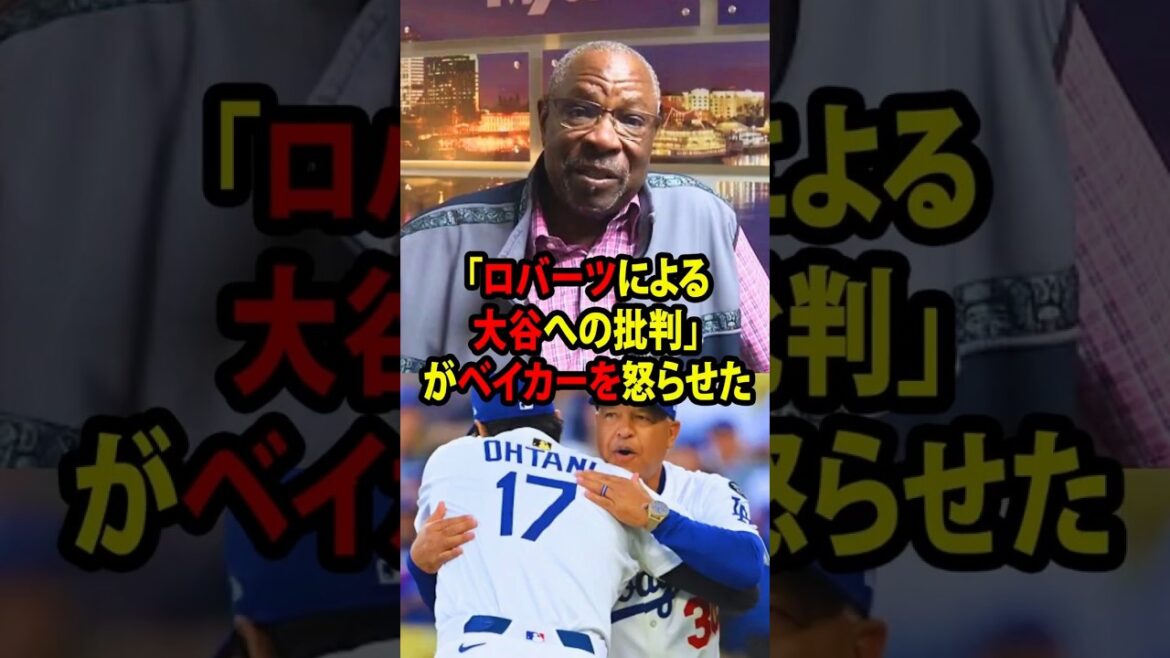 [Shohei Ohtani]Les légendes de la MLB ont exprimé une forte colère face à l'analyse du manager Roberts sur l'état d'Ohtani immédiatement après la grosse défaite ![Réaction à l'étranger MLB Major Baseball]