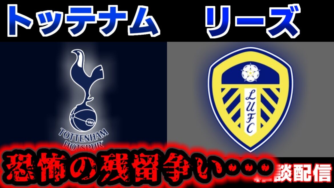 [Aoi Tanaka onze de départ !!! & bataille pour rester...]Tottenham vs Leeds | Première Ligue