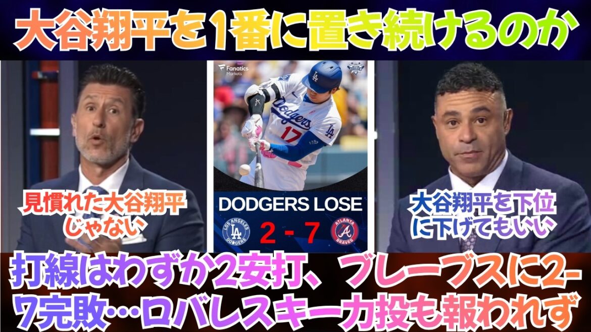 [Dodgers]« Vont-ils continuer à utiliser Shohei Ohtani comme n°1 ? L’alignement des frappeurs n’a accordé que deux coups sûrs, et ils ont perdu 7-2 contre les Braves… Le bon lancer de Lobaski n’a pas porté ses fruits, et le retour de Mookie sera-t-il le « catalyseur final »[Sous-titres japonais][Réaction à l’étranger]