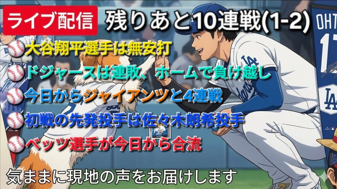 [Diffusion en direct]Shohei Ohtani n'a aucun coup sûr ⚾️ Les Dodgers perdent des matchs consécutifs, perdant à domicile ⚾️ À partir d'aujourd'hui, ils jouent 4 matchs d'affilée contre les Giants ⚾️ Le lanceur partant pour le premier match est le lanceur Aki Sasaki ⚾️ Betts nous rejoint à partir d'aujourd'hui ⚾️ Nous vous apporterons des voix locales à votre guise