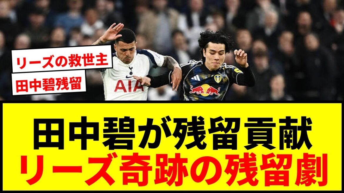 [Dernières nouvelles]Aoi Tanaka a contribué au maintien de Leeds ! J'ai décidé de rester dans la première année de promotion en Premier League !